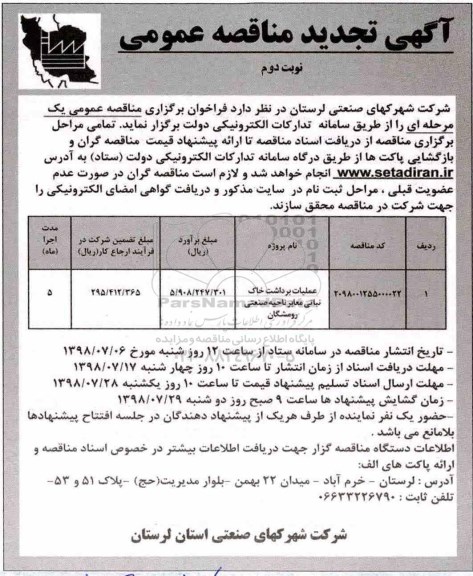 تجدید مناقصه , تجدید مناقصه عملیات برداشت خاک نباتی معابر ناحیه صنعتی و...- نوبت دوم 