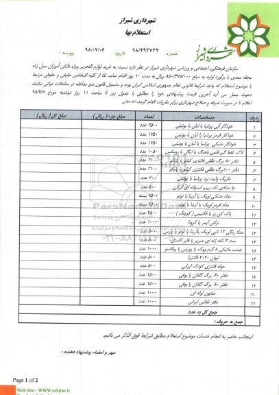 استعلام لوازم التحریر 