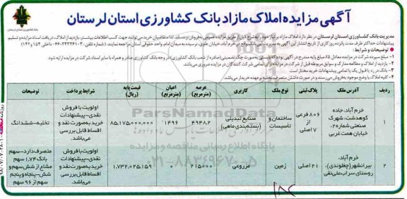 مزایده ،مزایده فروش املاک مازاد کاربری مزروعی 