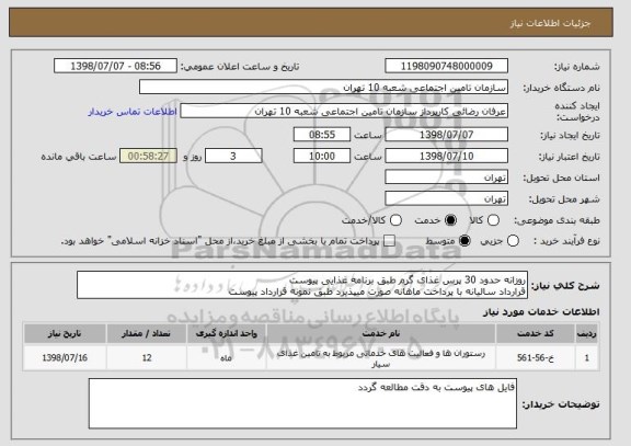 استعلام روزانه حدود 30 پرس غذای گرم طبق برنامه غذایی پیوست
قرارداد سالیانه با پرداخت ماهانه صورت میپذیرد طبق نمونه قرارداد پیوست