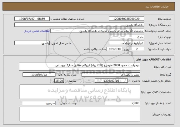 استعلام درخواست حدود 2000 مترمربع (200 رول) ایزوگام مطابق مدارک پیوستی