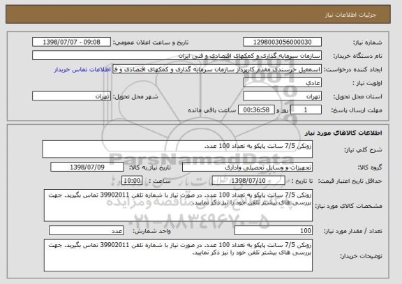 استعلام زونکن 7/5 سانت پاپکو به تعداد 100 عدد. 