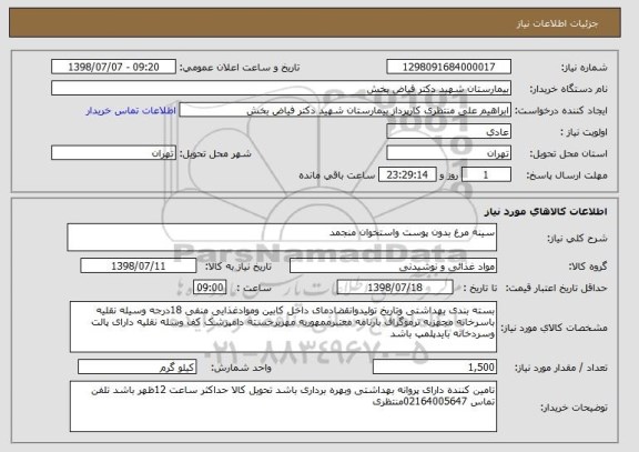 استعلام سینه مرغ بدون پوست واستخوان منجمد