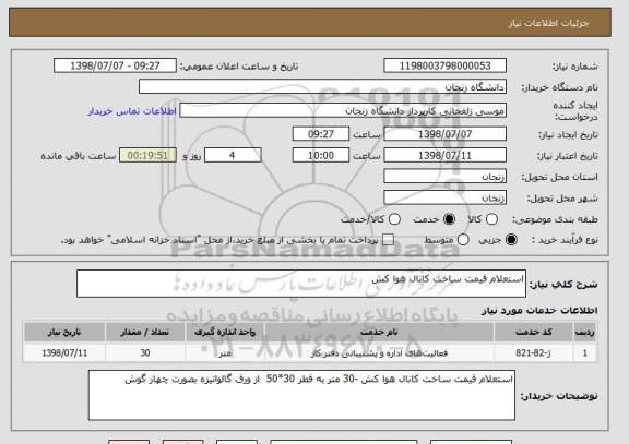 استعلام استعلام قیمت ساخت کانال هوا کش