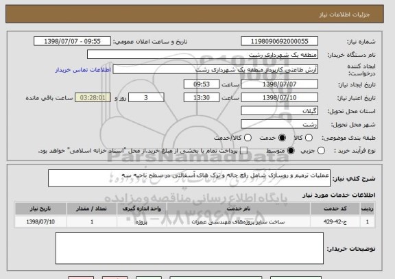 استعلام عملیات ترمیم و روسازی شامل رفع چاله و ترک های آسفالتی در سطح ناحیه سه 