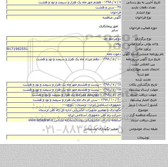 نگهداری و تعمییر تجهیزات الکتریکی اداره کل راه آهن لرستان