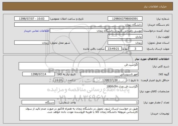 استعلام اگزاست فن