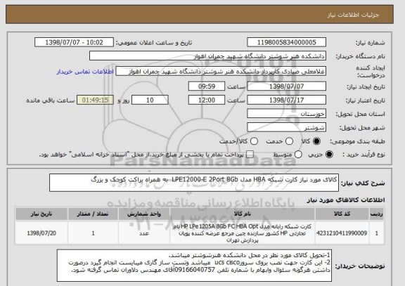 استعلام کالای مورد نیاز کارت شبکه HBA مدل LPE12000-E 2Port 8Gb  به همراه براکت کوچک و بزرگ
