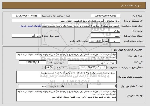 استعلام مرکز تحقیقات کشاورزی استان اردبیل نیاز به پکیج و رادیاتور مارک ایران و لوله و اتصالات مارک پایپ آتا به شرح لیست پیوست دارد.