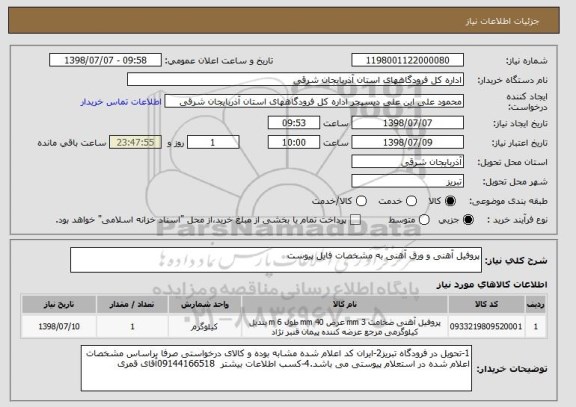 استعلام پروفیل آهنی و ورق آهنی به مشخصات فایل پیوست