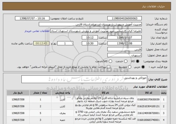 استعلام خوراکی و بهداشتی