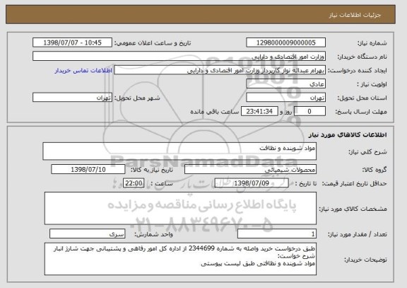 استعلام مواد شوینده و نظافت