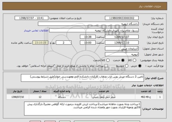 استعلام تامین 2 دستگاه مینی بوس ایاب وذهاب کارکنان دانشکده فنی ومهندسی خوی(طبق شرایط پیوستی)