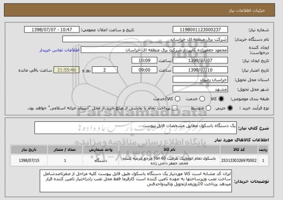 استعلام یک دستگاه باسکول مطابق مشخصات فایل پیوست