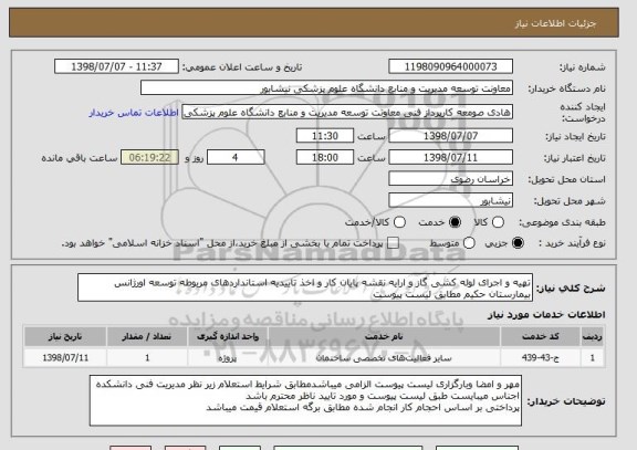 استعلام تهیه و اجرای لوله کشی گاز و ارایه نقشه پایان کار و اخذ تاییدیه استانداردهای مربوطه توسعه اورژانس بیمارستان حکیم مطابق لیست پیوست