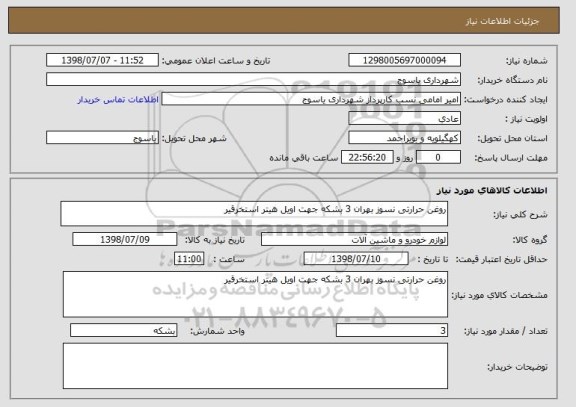 استعلام روغن حرارتی نسوز بهران 3 بشکه جهت اویل هیتر استخرقیر