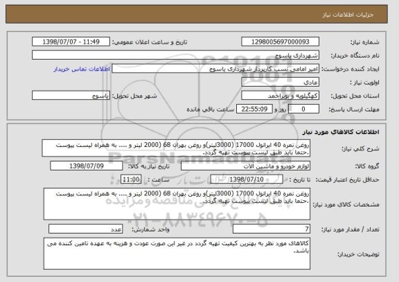 استعلام روغن نمره 40 ایرانول 17000 (3000لیتر)و روغن بهران 68 (2000 لیتر و .... به همراه لیست پیوست .حتما باید طبق لیست پیوست تهیه گردد.