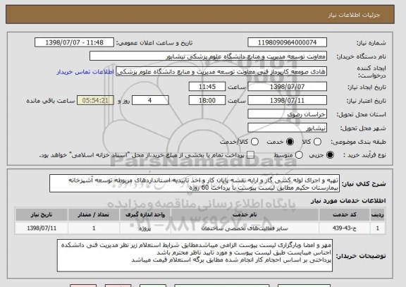 استعلام تهیه و اجرای لوله کشی گاز و ارایه نقشه پایان کار و اخذ تاییدیه استانداردهای مربوطه توسعه آشپزخانه بیمارستان حکیم مطابق لیست پیوست با پرداخت 60 روزه