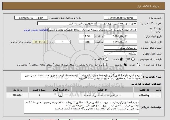 استعلام تهیه و اجرای لوله کشی گاز و ارایه نقشه پایان کار و اخذ تاییدیه استانداردهای مربوطه ساختمان مادر جنین بیمارستان حکیم مطابق لیست پیوست با پرداخت 60 روزه