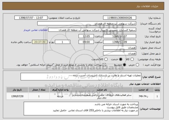 استعلام عملیات تهیه اسناد و نظارت بر بازسازی تاسیسات آسیب دیده 