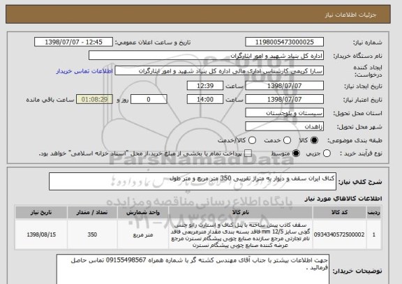 استعلام کناف ایران سقف و دیوار به متراژ تقریبی 350 متر مربع و متر طول
