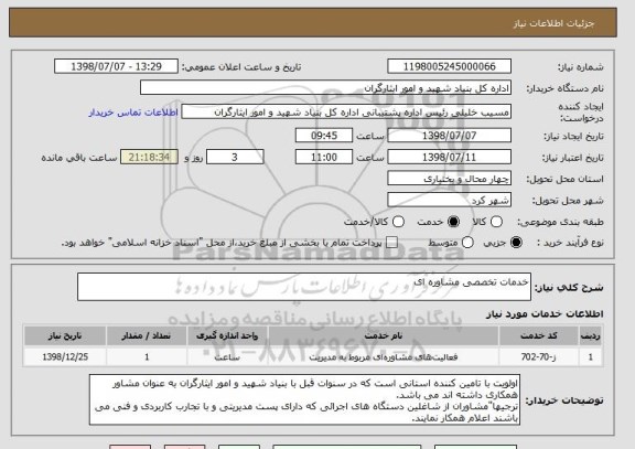 استعلام خدمات تخصصی مشاوره ای