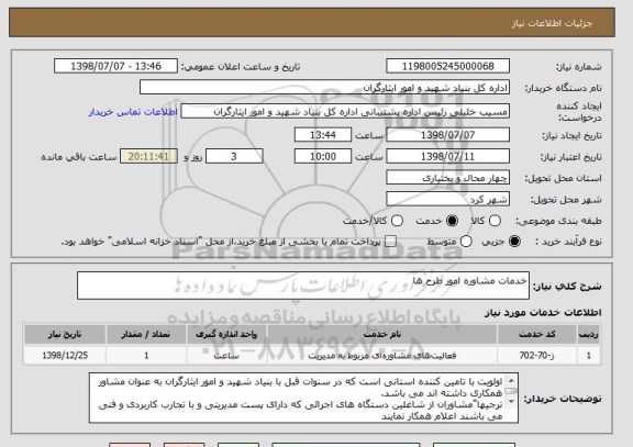 استعلام خدمات مشاوره امور طرح ها