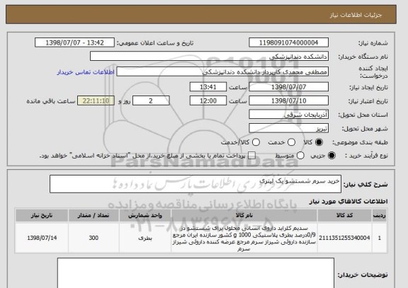 استعلام خرید سرم شستشو یک لیتری