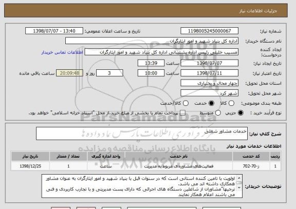 استعلام خدمات مشاور شغلی