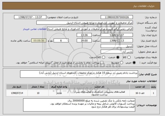 استعلام برداشت بادام زمینی در سطح 10 هکتار در مرکز تحقیقات کشاورزی استان اردبیل (پارس آباد)