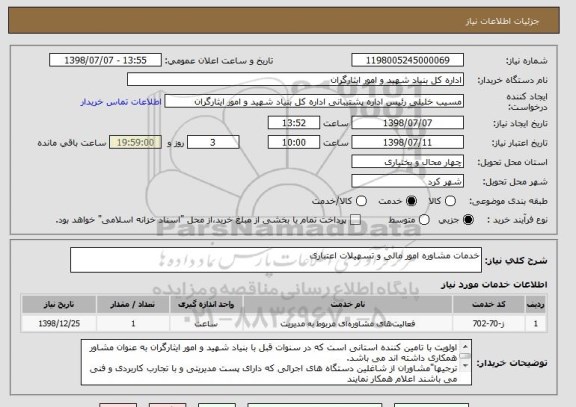 استعلام خدمات مشاوره امور مالی و تسهیلات اعتباری