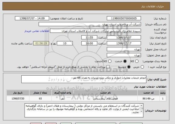 استعلام انجام خدمات معاینات ادواری و چکاب ویژه مدیران به تعداد 68 نفر