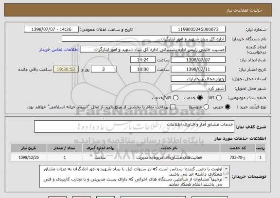 استعلام خدمات مشاور آمار و فناوری اطلاعات