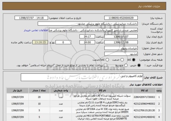 استعلام لوازم کامپیوتر و ایتی