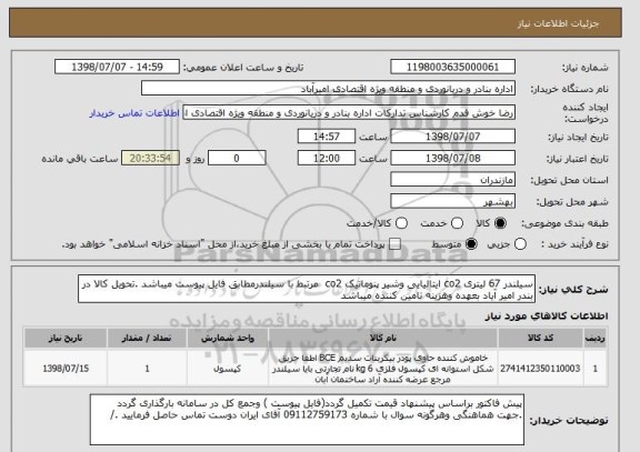 استعلام سیلندر 67 لیتری co2 ایتالیایی وشیر پنوماتیک co2  مرتبط با سیلندرمطابق فایل پیوست میباشد .تحویل کالا در بندر امیر آیاد بعهده وهزینه تامین کننده میباشد 