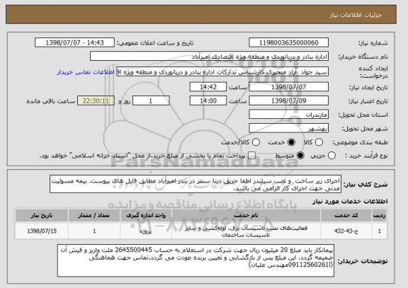 استعلام اجرای زیر ساخت  و نصب سیلندر اطفا حریق دیتا سنتر در بندر امیرآباد مطابق فایل های پیوست. بیمه مسولیت مدنی جهت اجرای کار الزامی می باشد.