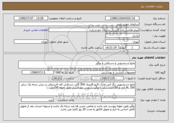 استعلام مایع دستشویی و دستکش و بوگیر