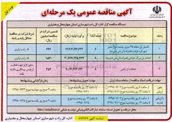 مناقصه , مناقصه تکمیل پل دهانه 35 متری چشمه مولا ...