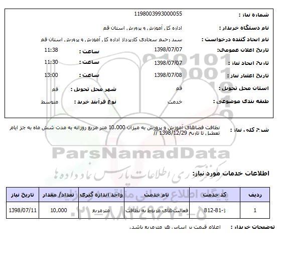 استعلام نظافت فضاهای آموزش و پرورش به میزان 10.000 متر مربع روزانه به مدت شش ماه به جز ایام تعطیل تا تاریخ 1398/12/29 // 