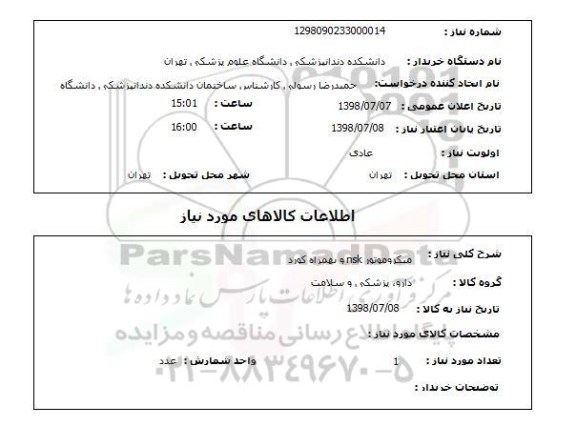 استعلام میکروموتور nsk و بهمراه کورد