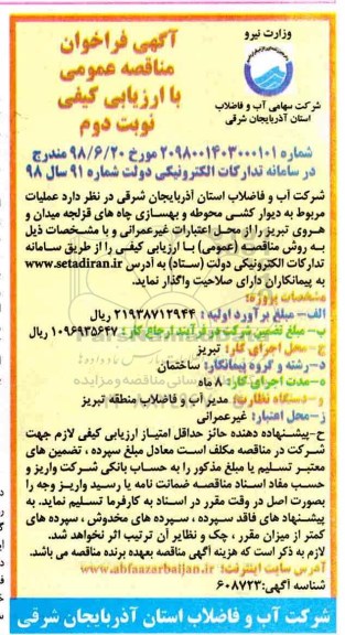 آگهی فراخوان مناقصه عمومی, مناقصه عملیات مربوط به اجرای عملیات دیوارکشی ..  نوبت دوم 