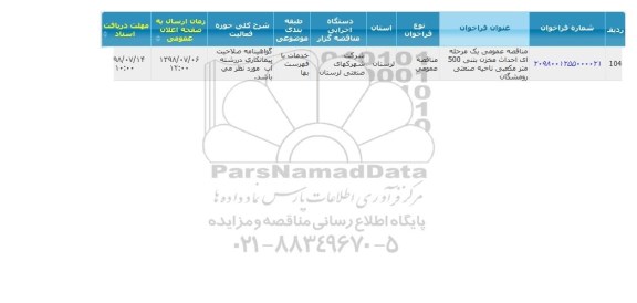 مناقصه , مناقصه عمومی احداث مخزن بتنی 500 متر مکعبی 