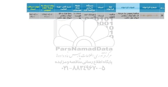 مناقصه, مناقصه دفع آبهای سطحی