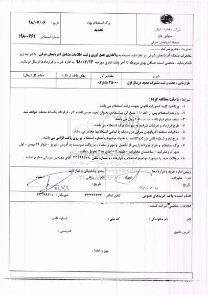 استعلام, استعلام  واگذاری جمع آوری و ثبت اطلاعات مشاغل