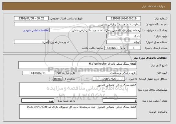 استعلام قطعه سنگ شکن H.V generator circuit 