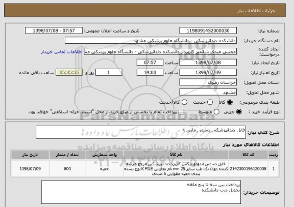 استعلام فایل دندانپزشکی دستی مانی k