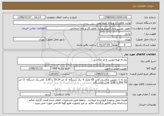 استعلام نیاز به تهیه دوربین و لنز عکاسی 