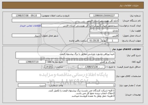 استعلام خرید پیراهن وشورت ورزشی مطابق با برگ پیشنهاد قیمت