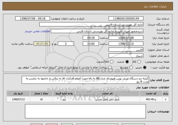 استعلام کرایه دو دستگاه مینی بوس هیوندای مدل 88 به بالا جهت اعزام کارکنان افا به تنکابن و خانمها به بابلسر به مدت 8 روز