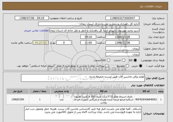 استعلام لوازم برقی ماشین آلات طبق لیست ضمیمه شده